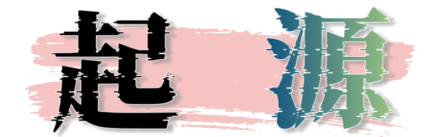 起源网络 - 低价货源